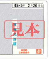 免許証の年齢認証