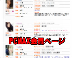PCMAX会員ページ