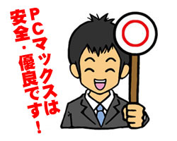 PCMAXは安全の優良出会い系マッチングサイトです!